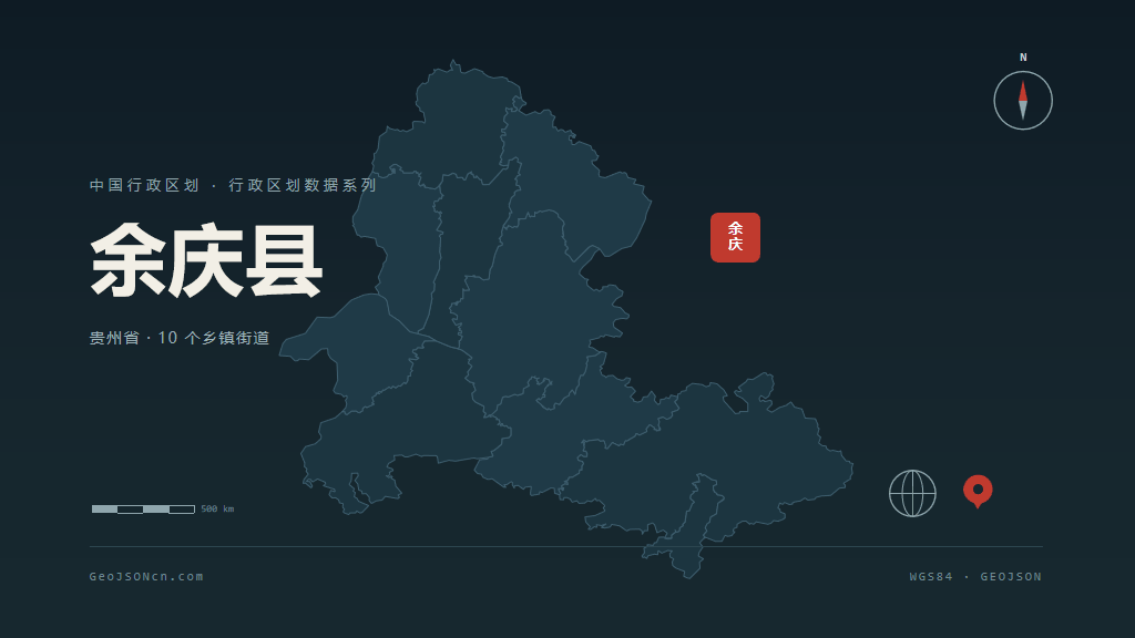 遵义余庆县矢量行政区划地图