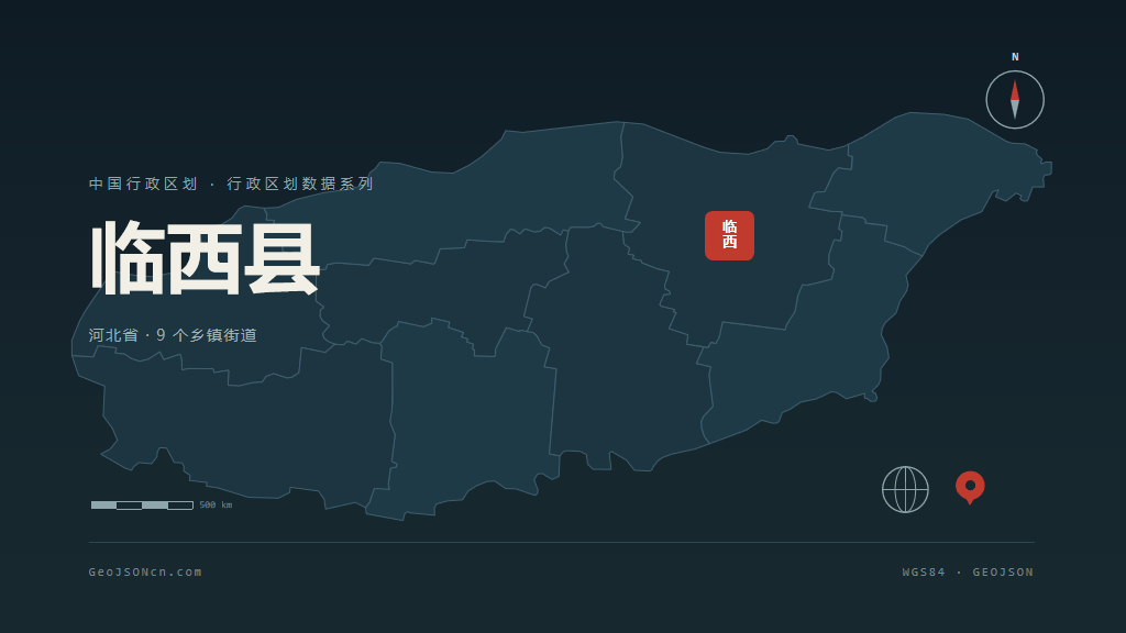 邢台临西县矢量行政区划地图