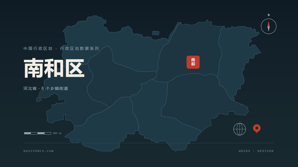 邢台南和区矢量行政区划地图