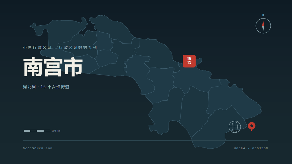 邢台南宫矢量行政区划地图