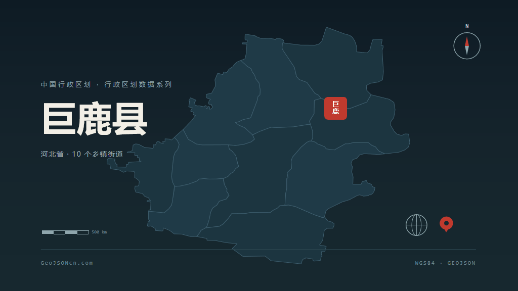 邢台巨鹿县矢量行政区划地图