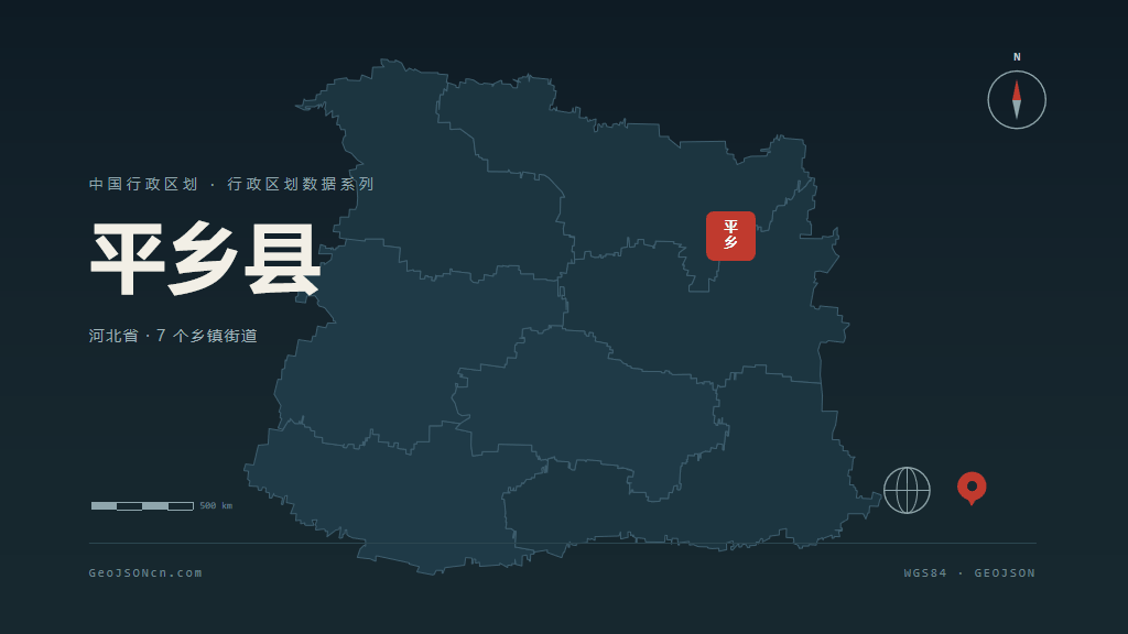 邢台平乡县矢量行政区划地图