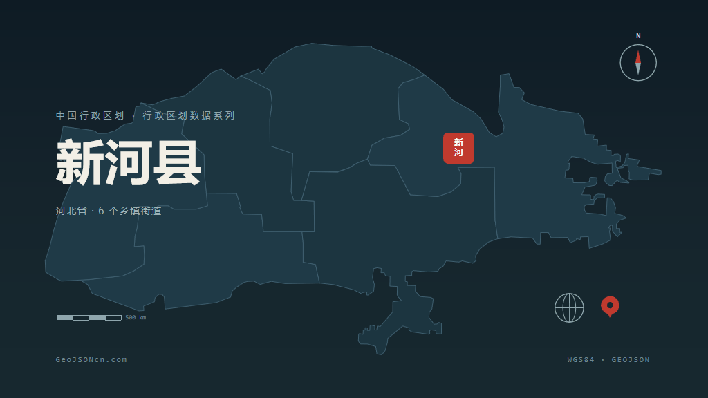邢台新河县矢量行政区划地图