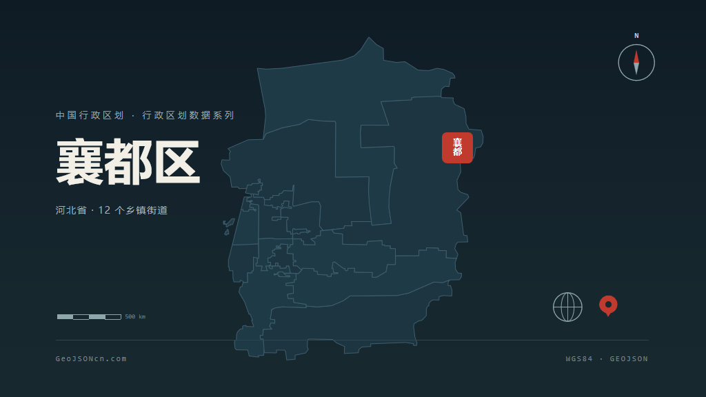 邢台襄都区矢量行政区划地图