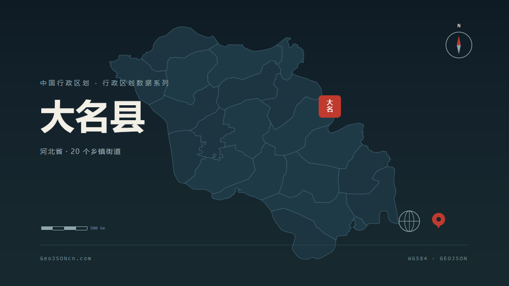 邯郸大名县矢量行政区划地图