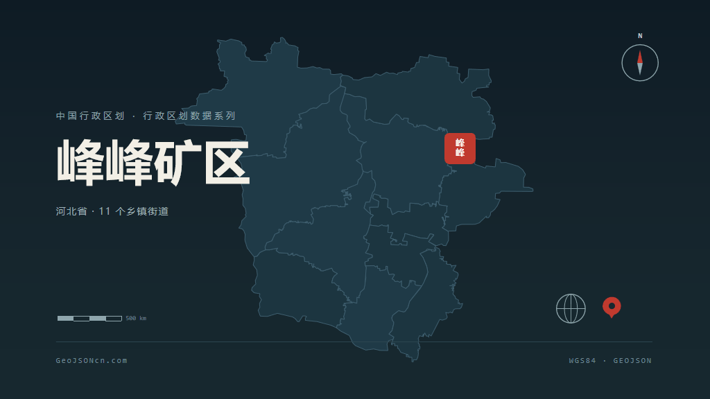 邯郸峰峰矿区矢量行政区划地图
