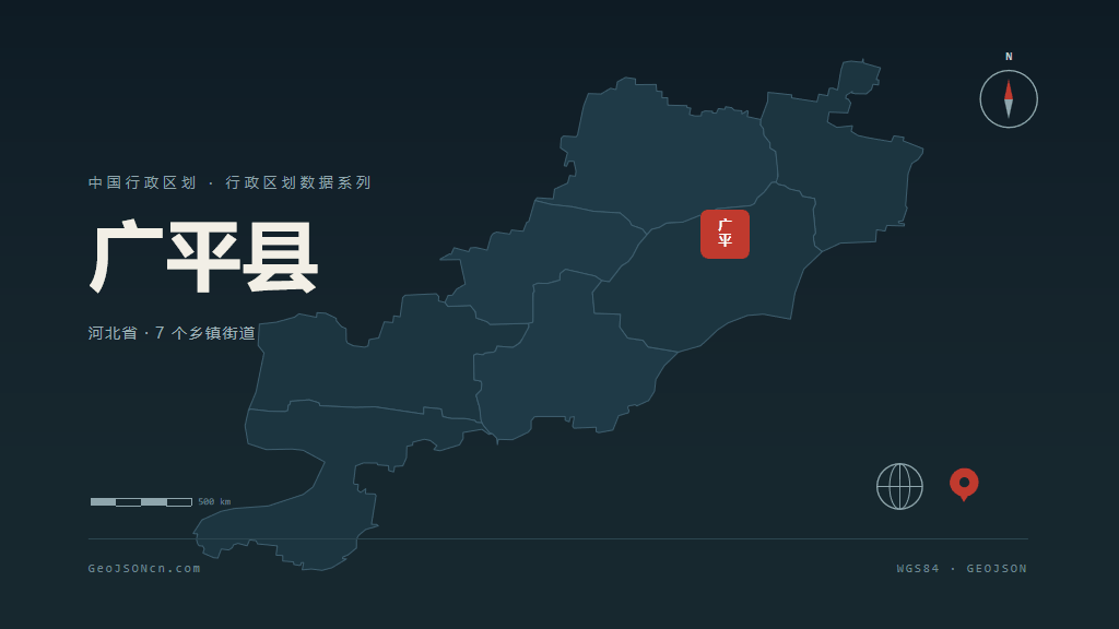 邯郸广平县矢量行政区划地图