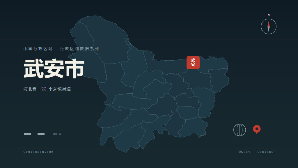 邯郸武安矢量行政区划地图