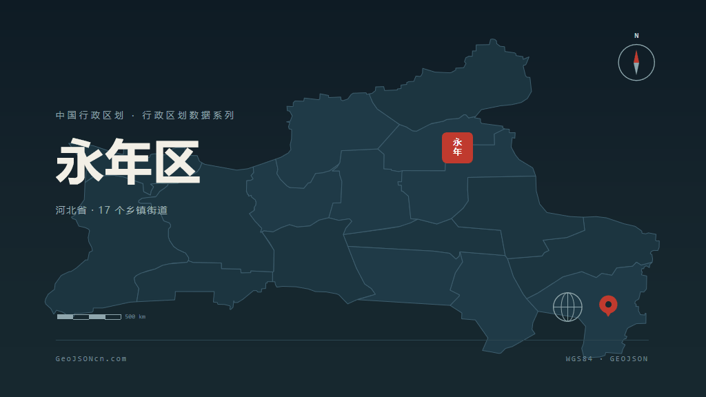 邯郸永年区矢量行政区划地图