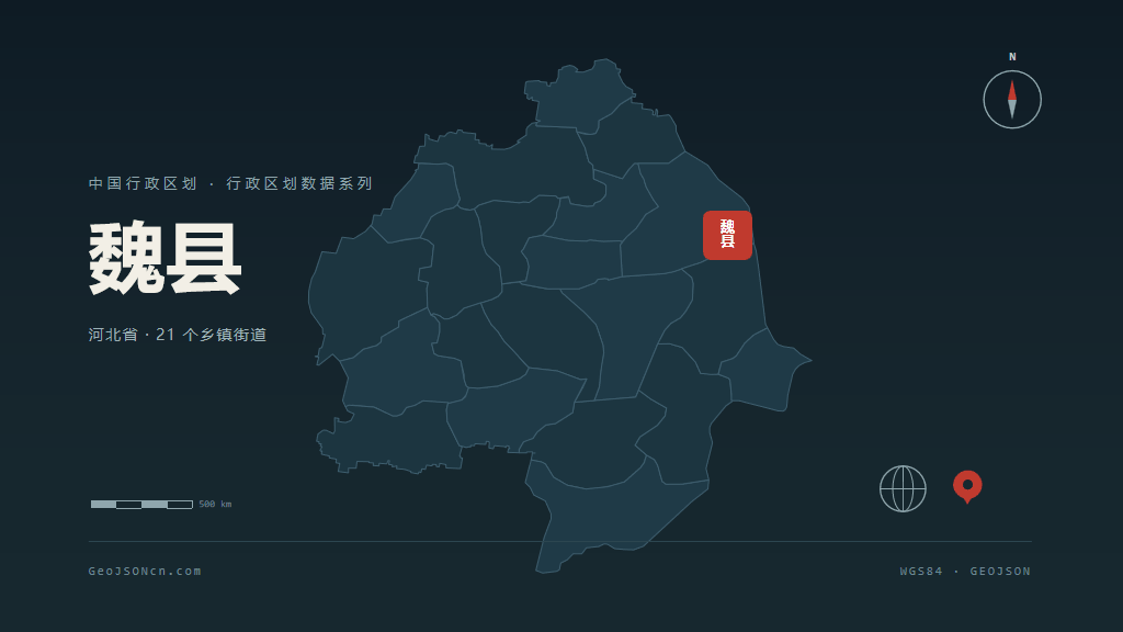 邯郸魏县矢量行政区划地图