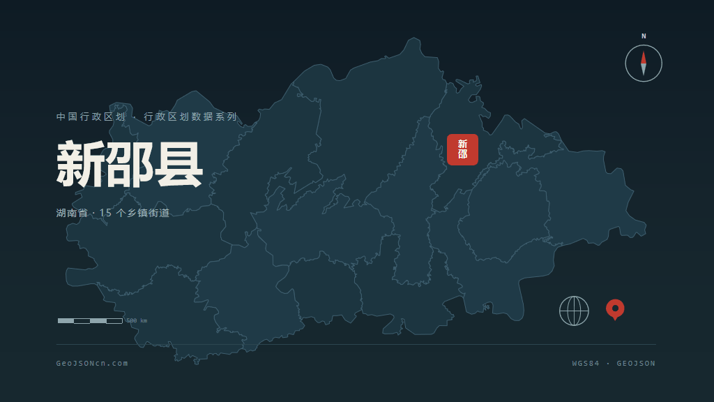 邵阳新邵县矢量行政区划地图