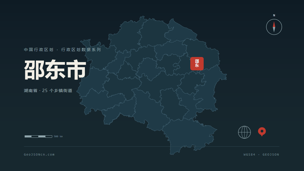 邵阳邵东矢量行政区划地图