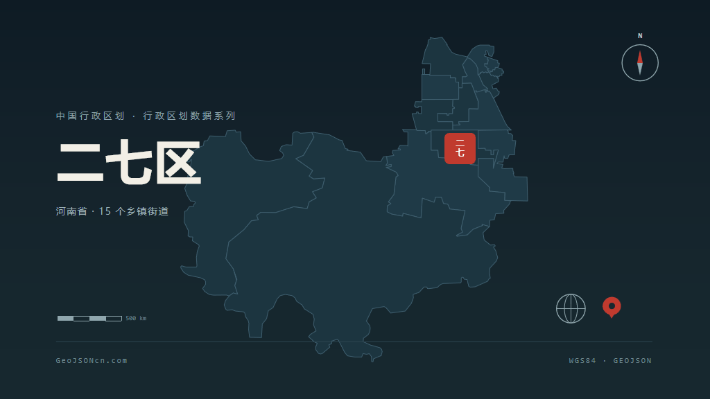 郑州二七区矢量行政区划地图