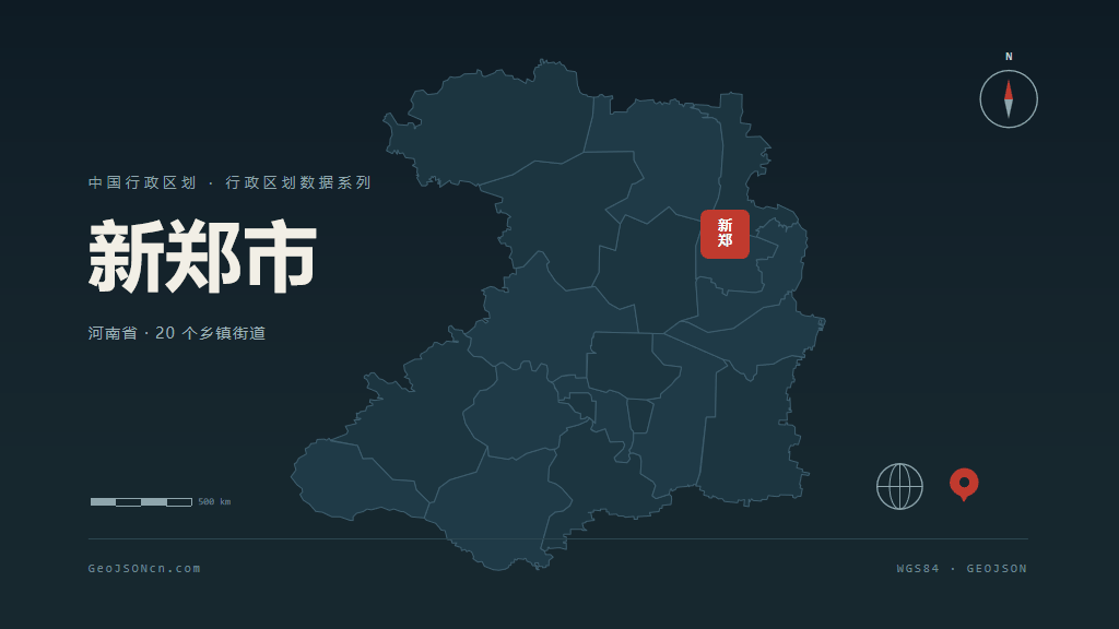 郑州新郑矢量行政区划地图