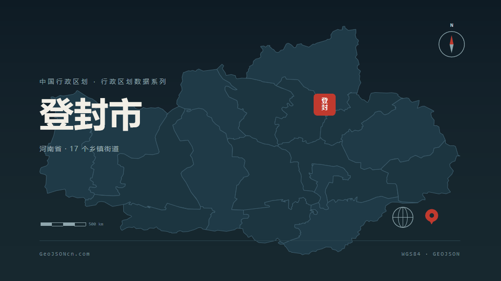 郑州登封矢量行政区划地图