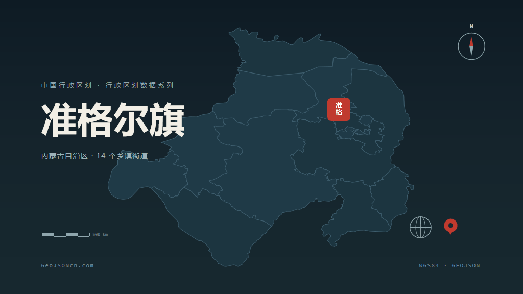 鄂尔多斯准格尔旗矢量行政区划地图