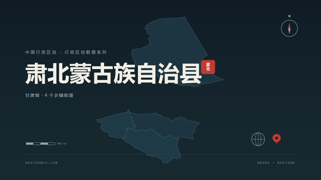 酒泉肃北蒙古族自治县矢量行政区划地图