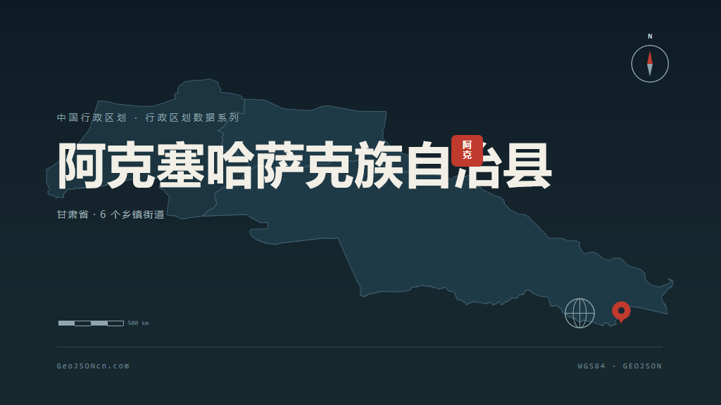 酒泉阿克塞哈萨克族自治县矢量行政区划地图