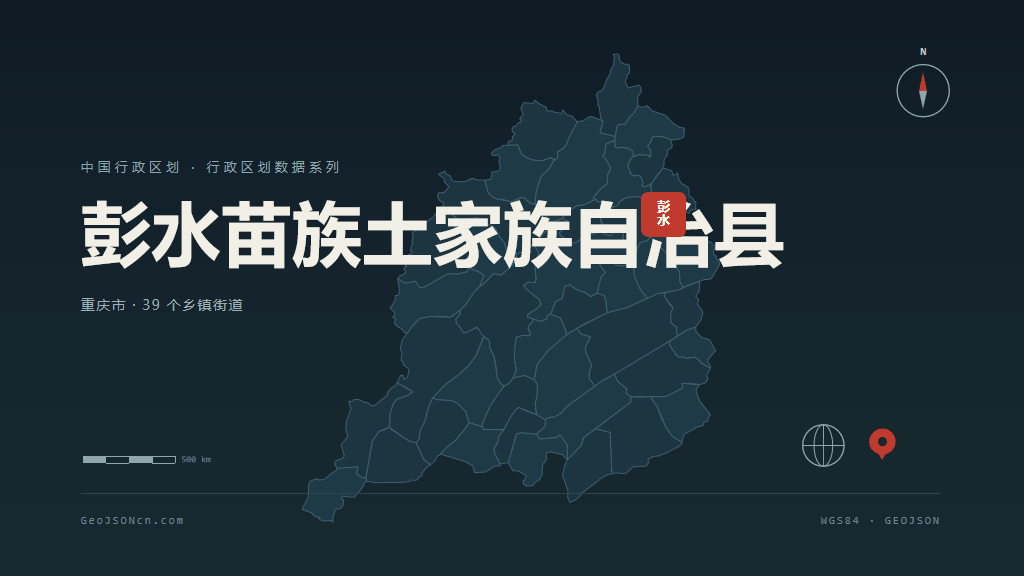 重庆彭水苗族土家族自治县矢量行政区划地图