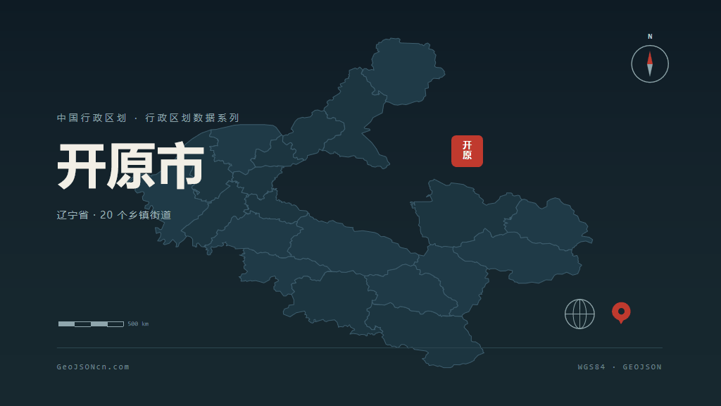 铁岭开原矢量行政区划地图