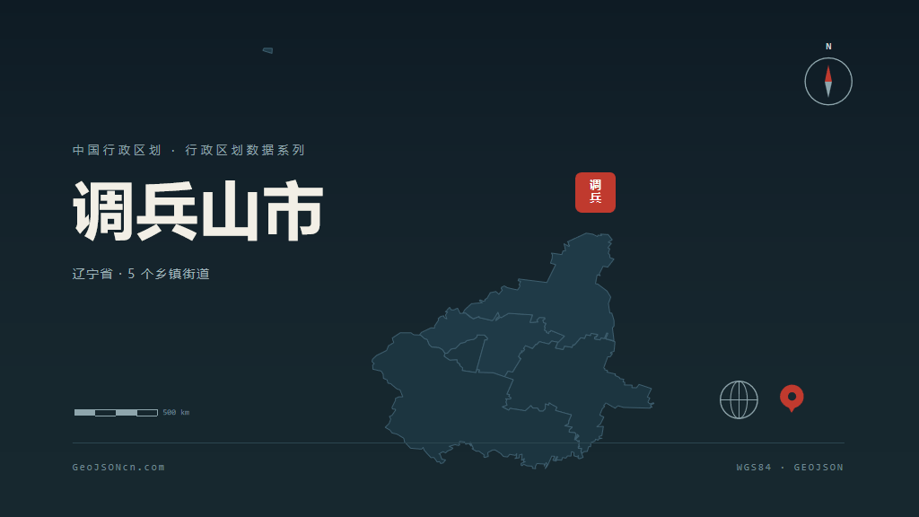 铁岭调兵山矢量行政区划地图