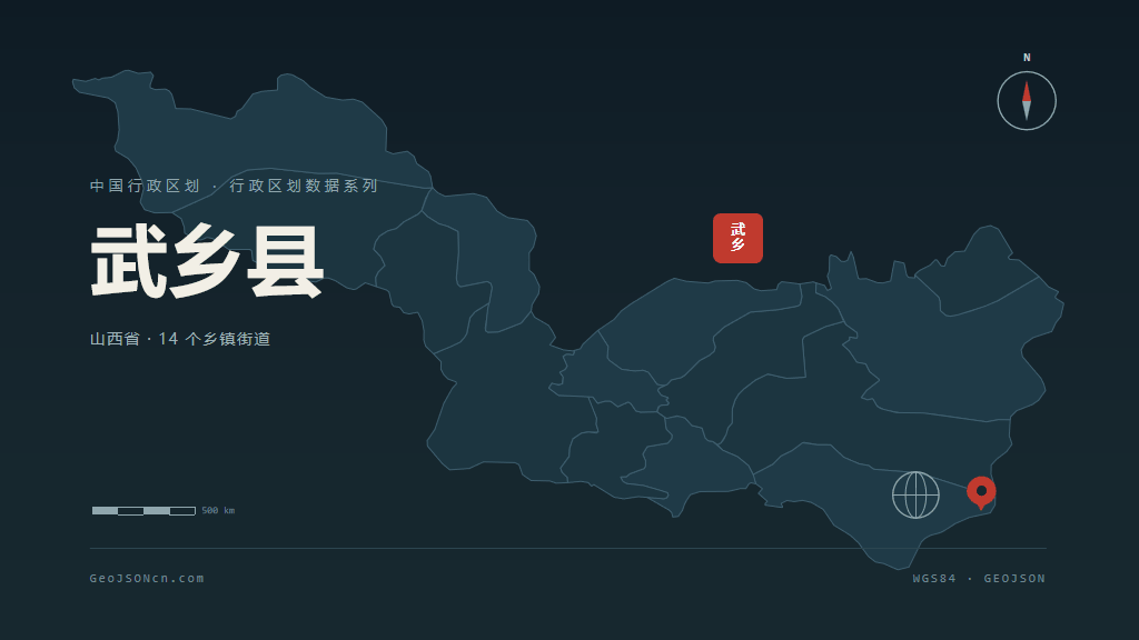长治武乡县矢量行政区划地图