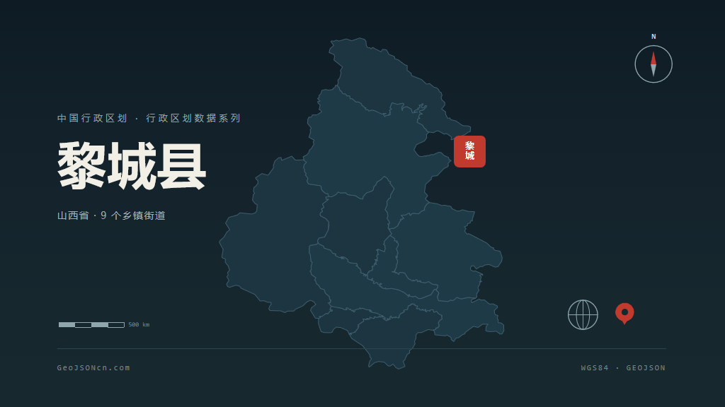 长治黎城县矢量行政区划地图