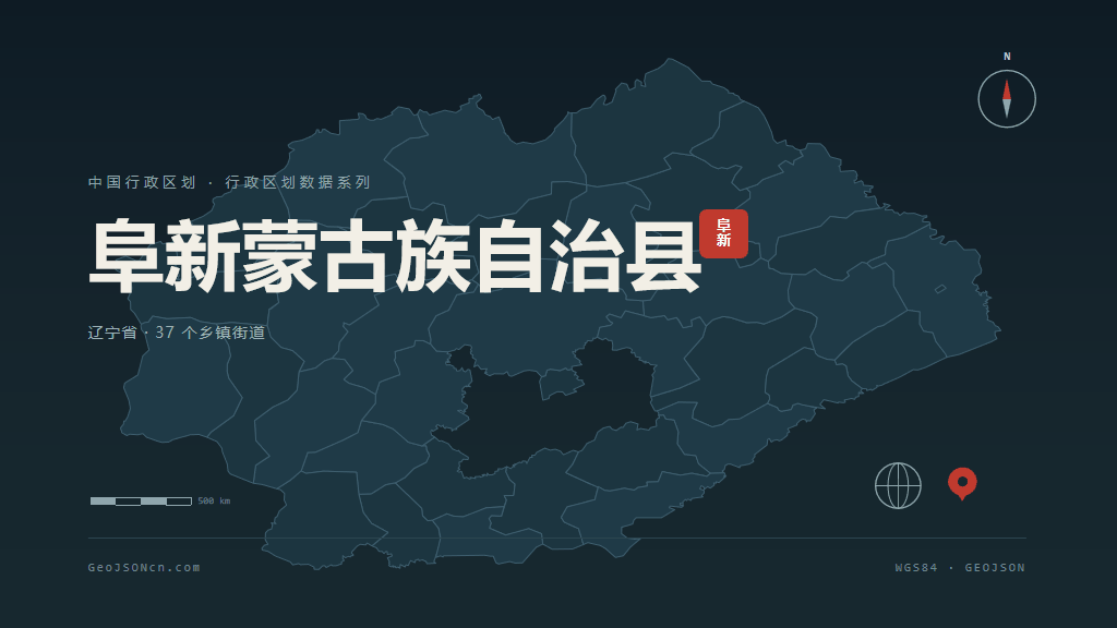 阜新阜新蒙古族自治县矢量行政区划地图
