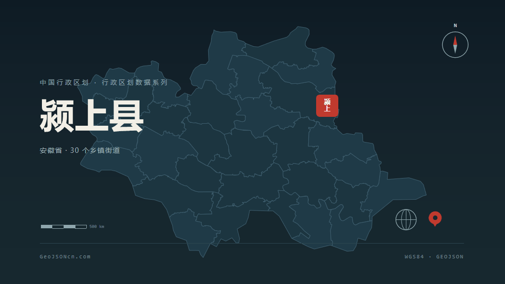 阜阳颍上县矢量行政区划地图