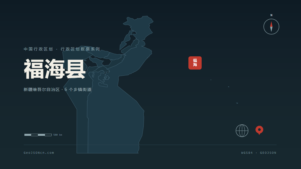 阿勒泰地区福海县矢量行政区划地图