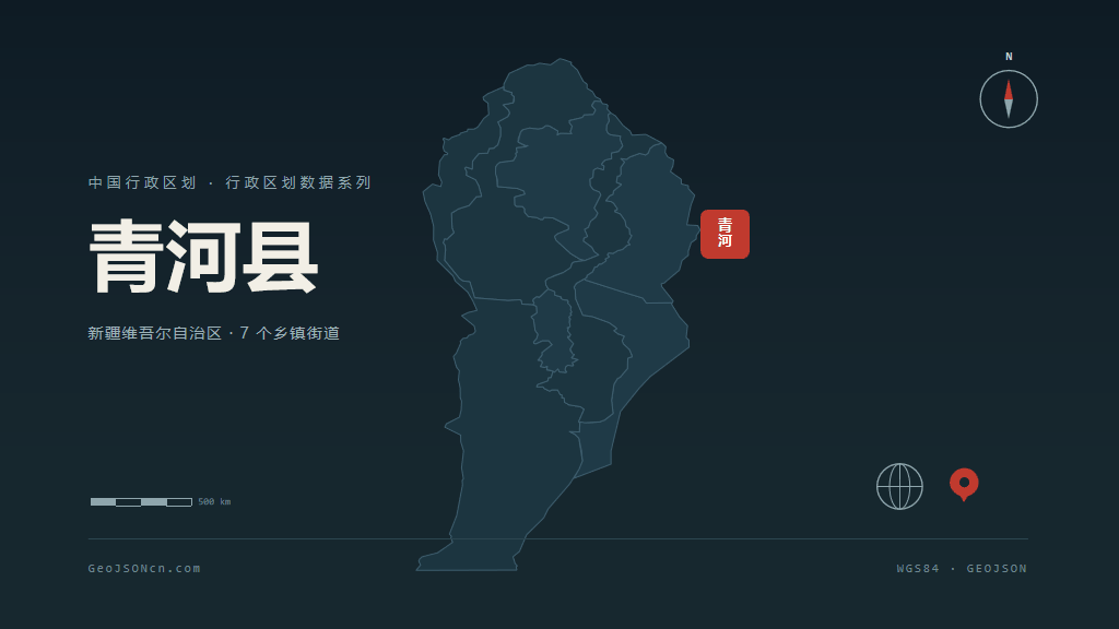 阿勒泰地区青河县矢量行政区划地图