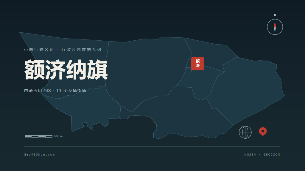 阿拉善盟额济纳旗矢量行政区划地图
