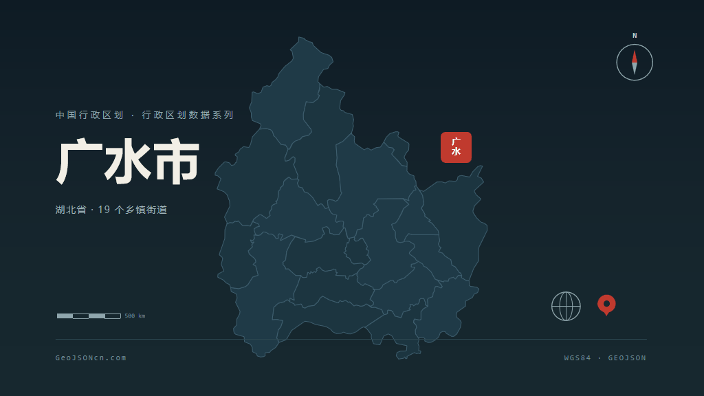 随州广水矢量行政区划地图