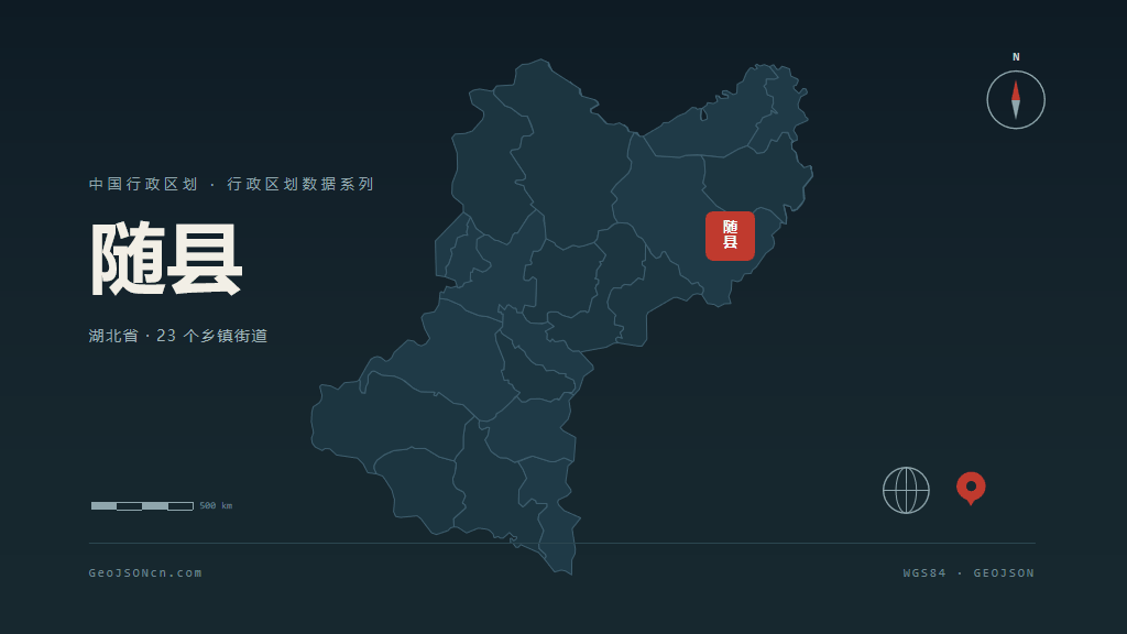 随州随县矢量行政区划地图