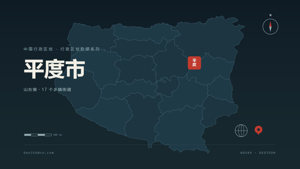 青岛平度矢量行政区划地图