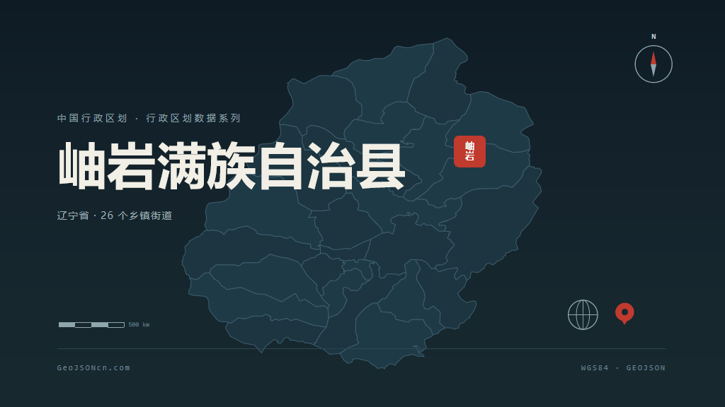 鞍山岫岩满族自治县矢量行政区划地图