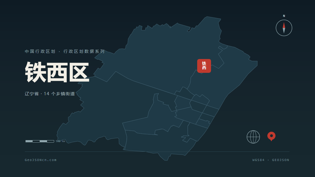 鞍山铁西区矢量行政区划地图