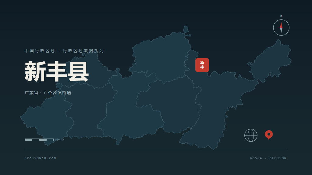 韶关新丰县矢量行政区划地图