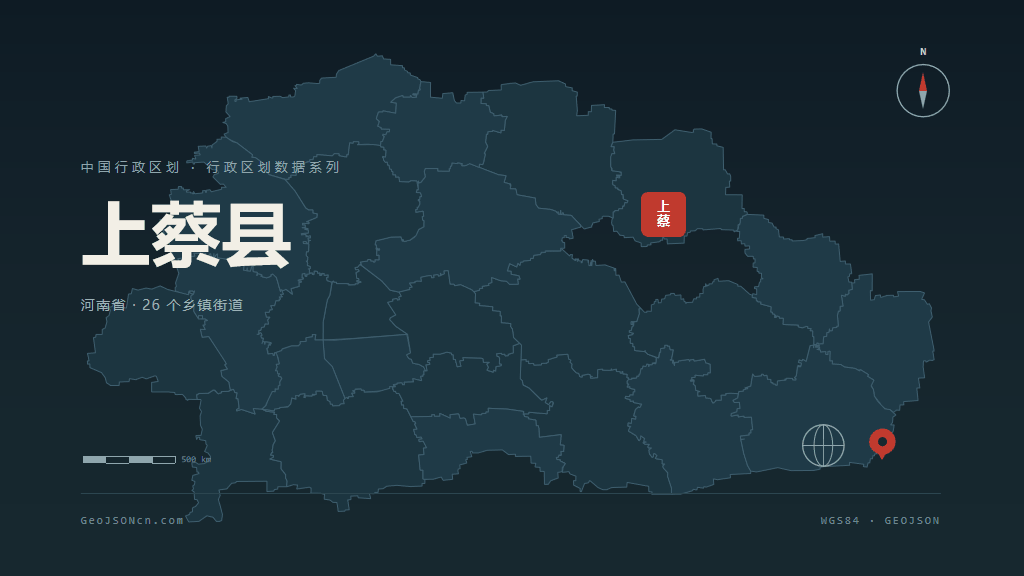 驻马店上蔡县矢量行政区划地图