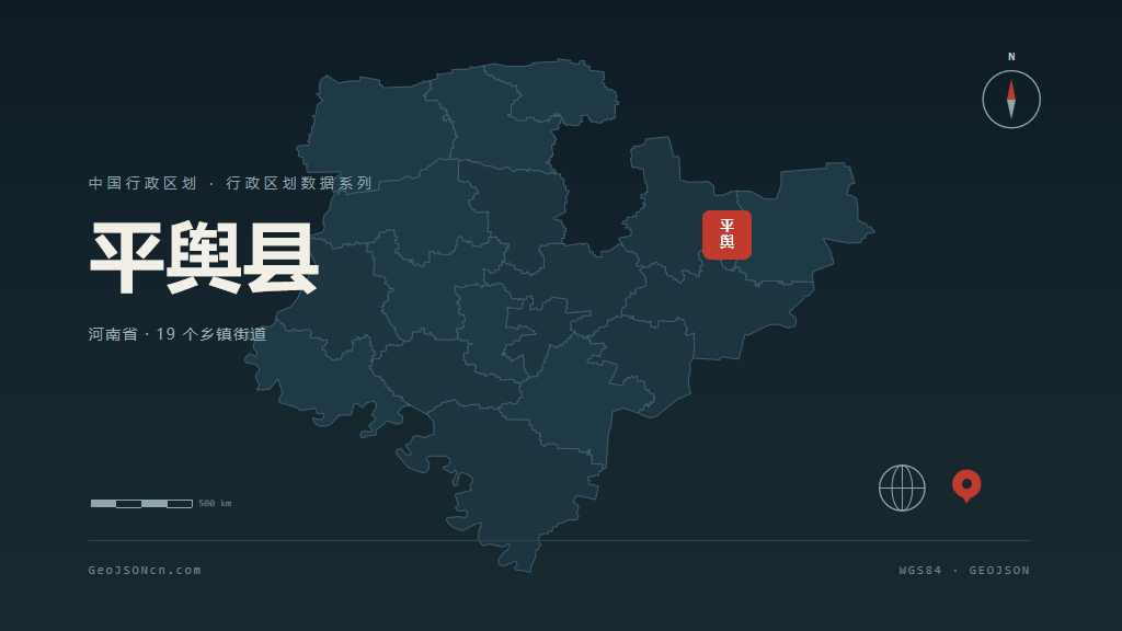 驻马店平舆县矢量行政区划地图