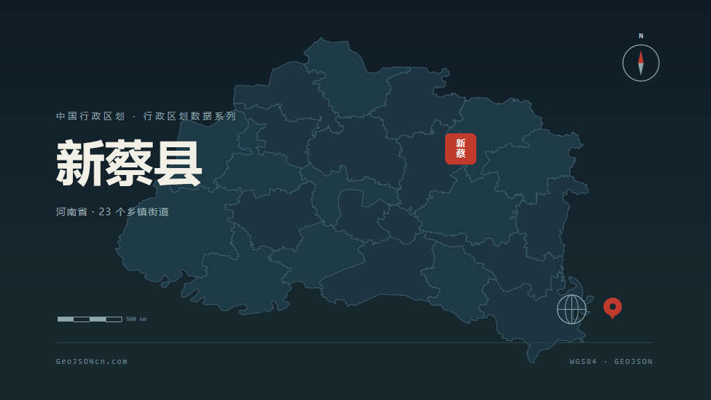 驻马店新蔡县矢量行政区划地图