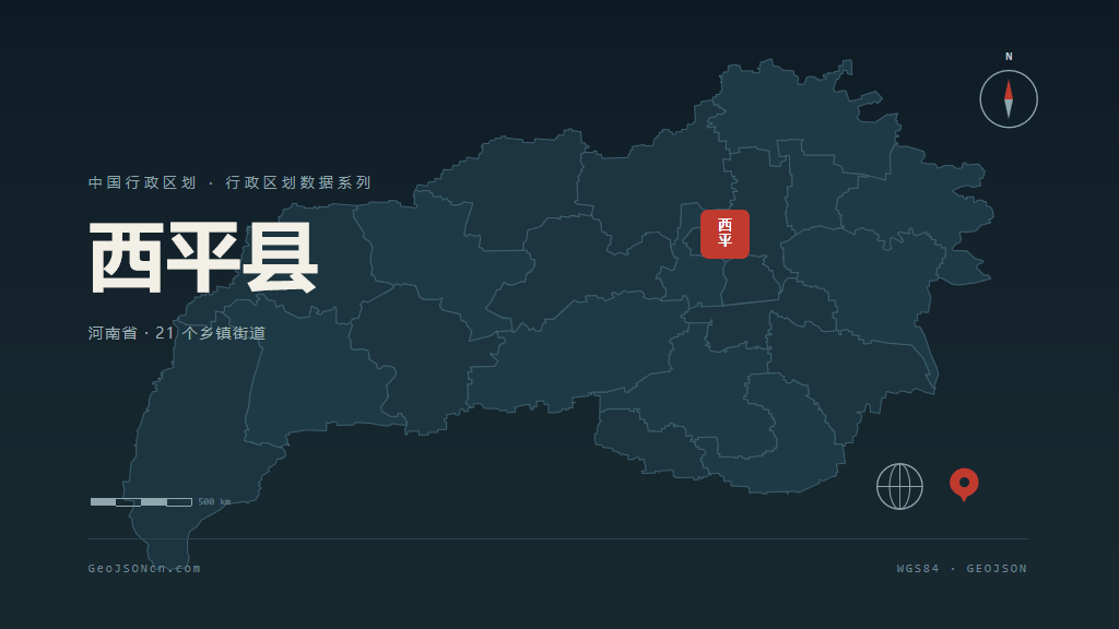 驻马店西平县矢量行政区划地图
