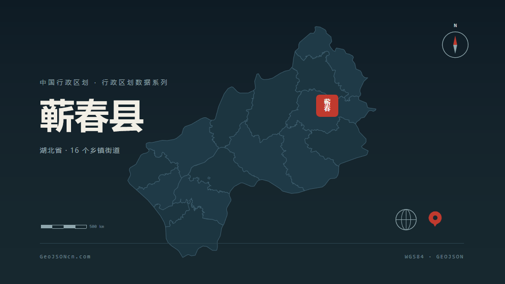 黄冈蕲春县矢量行政区划地图