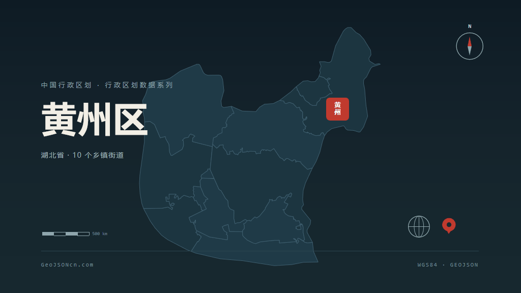 黄冈黄州区矢量行政区划地图