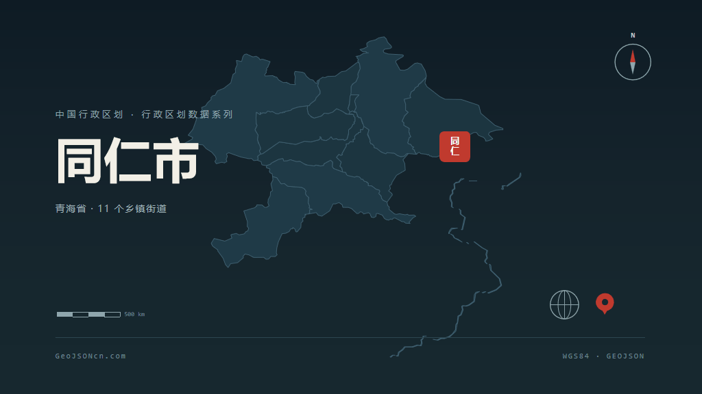 黄南藏族自治州同仁矢量行政区划地图