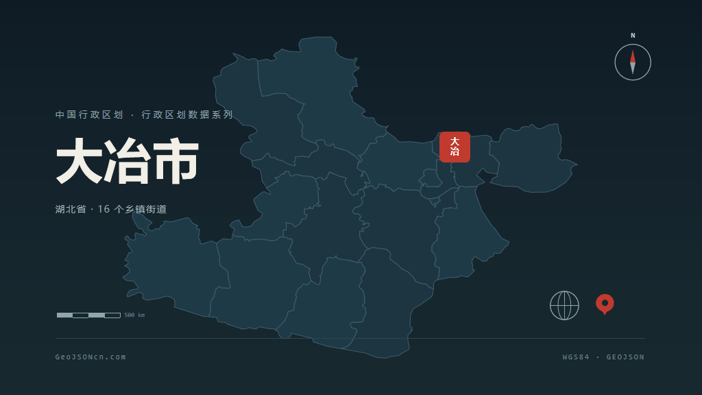 黄石大冶矢量行政区划地图
