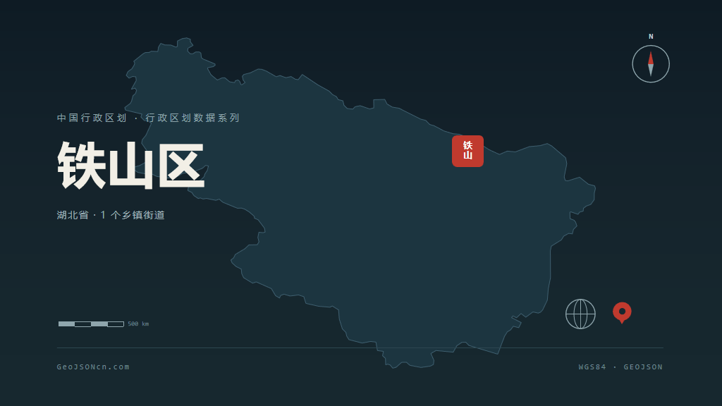 黄石铁山区矢量行政区划地图