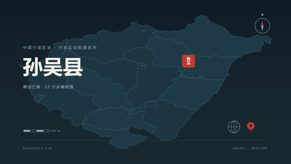 黑河孙吴县矢量行政区划地图