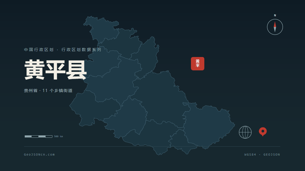 黔东南苗族侗族自治州黄平县矢量行政区划地图