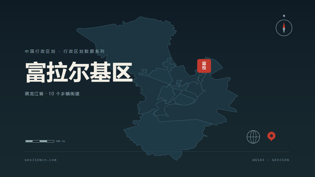 齐齐哈尔富拉尔基区矢量行政区划地图